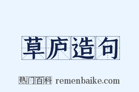 草庐造句是什么意思的图片